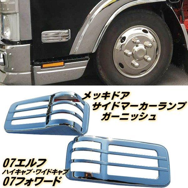 07エルフ メッキ フロント バンパー+ガーニッシュ ハイキャブ