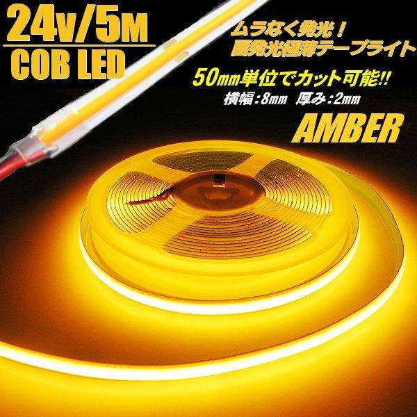 24V 5M 新型 柔軟 面発光 極薄 2mm COB LED テープライト アンバー 色