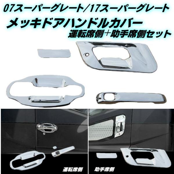三菱ふそう 17 07 スーパーグレート メッキ ドア ハンドル カバー ABS