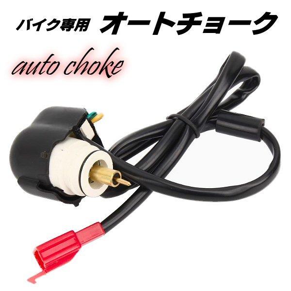 スクーター オートチョーク ビーノ SA 26J GTR125 キャブ車 シグナス レッツ2 スマートDio JOG 2スト 汎用 ヤマハ スズキ ホンダ バイク