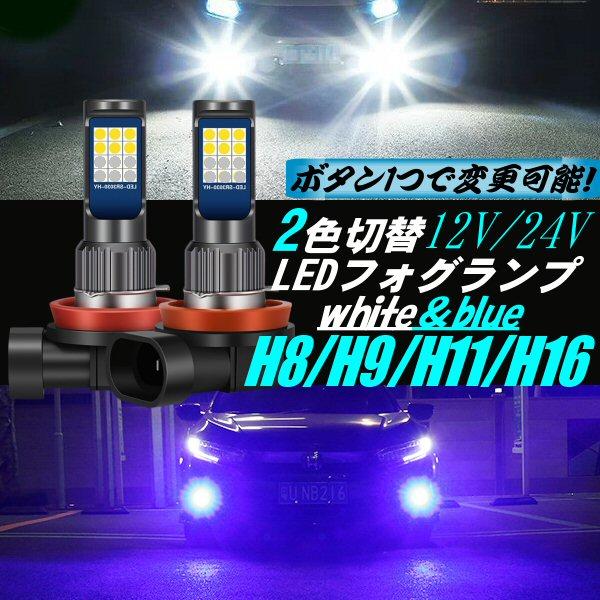 H8 H11 H16 LED フォグランプ ホワイト ブルー ショートバルブ 2色切替 12V 24V ツインカラー 白 青 2個 ハイゼット スーパーグレート