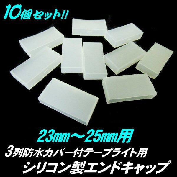3列 劣化防止 カバー付 LED テープライト 用 シリコン エンドキャップ メクラ キャップ ゴム 防水 切断後 23mm〜25mm まとめて10個セット