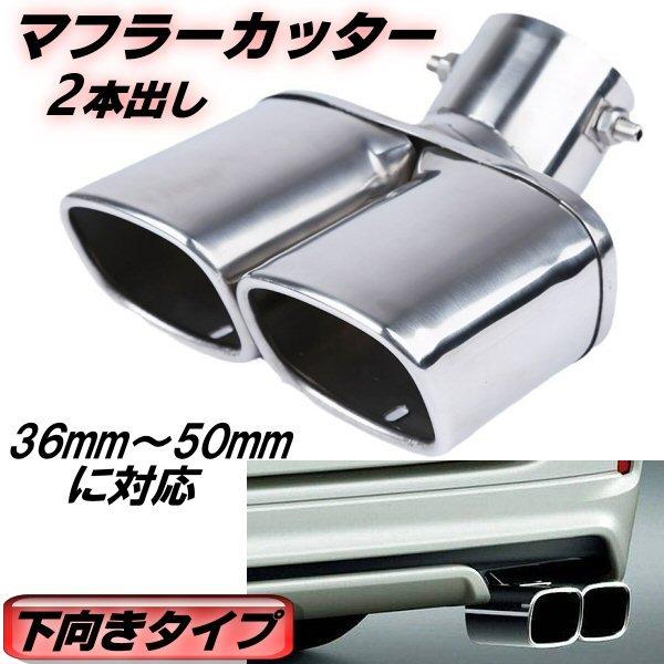 マフラーカッター 下向き 汎用 ステンレス 2本出し 36mm〜50mm スクエア ツイン カスタム ドレスアップ 外装 跳ね上げ シルバー