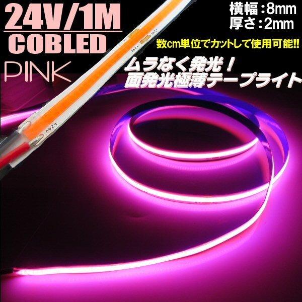 24V 1M LED テープライト ピンク 新型 柔軟 面発光 極薄 COB 2mm 桃色 色ムラ つぶつぶ感なし 切断 カット アイライン チューブ トラック