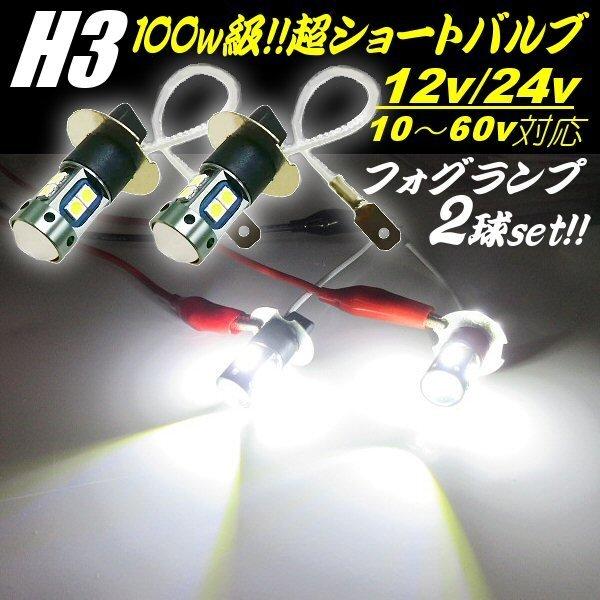 H3 LED フォグランプ 超ショートバルブ 100W級 12V 24V 6000-6500k 白 ホワイト 2個 360度 ブルーテック キャンター プロフィア エルフ