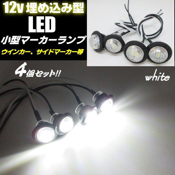 埋め込み 小型 LED マーカーランプ 4個 セット クリア 白 ホワイト ウインカー ウィンカー ポジション バイク カウル 完全防水 12V 汎用