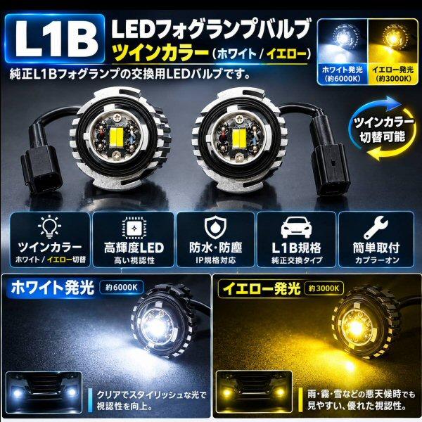 L1B LED フォグランプ 汎用 2色切替 ツインカラー ホワイト イエロー 白 黄 2個 車検対応 純正交換 アルファード ヴェルファイア 他