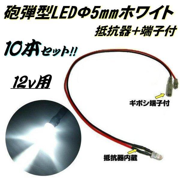 LED 発光ダイオード 12V 抵抗内蔵 ギボシ端子付 砲弾型 5mm 白 ホワイト まとめて 10個 セット 配線 抵抗器 ルームランプ 室内灯