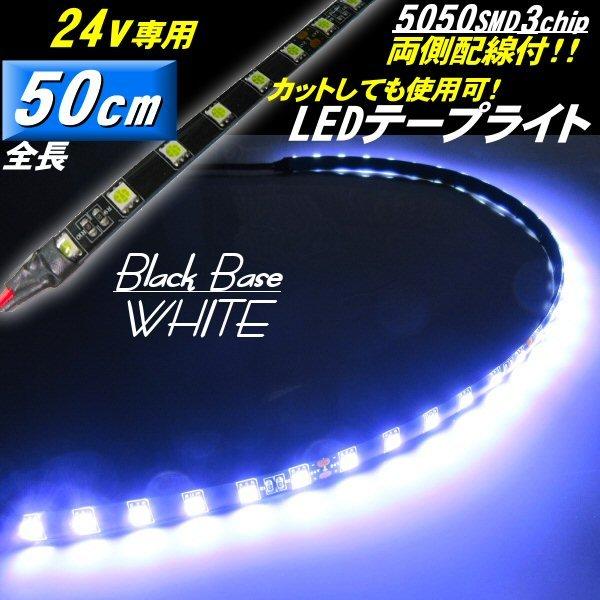 トラック 24V LED テープライト 50cm 5050 90連 白 ホワイト 両側配線仕様 激白 正面発光 黒ベース アイライン 切断可 バス ダンプ