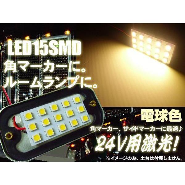 24V 角マーカー 交換用 LED 15SMD 基盤球 電球色 ウォームホワイト