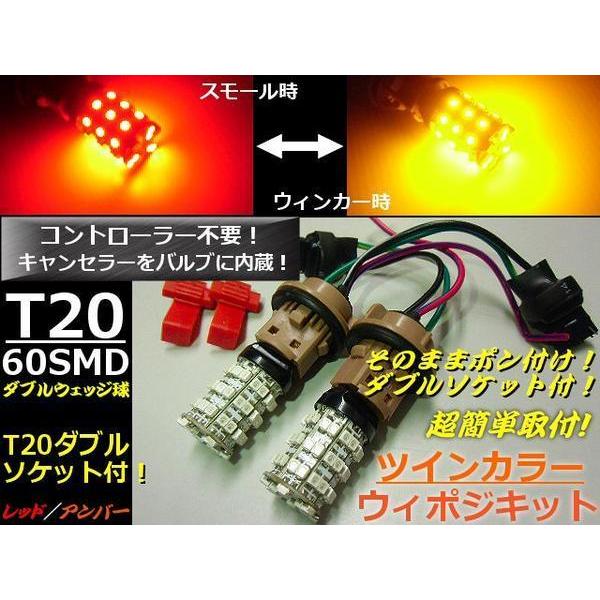 ツインカラー 12V T20 ダブル球 計120連 ウインカーポジション キット