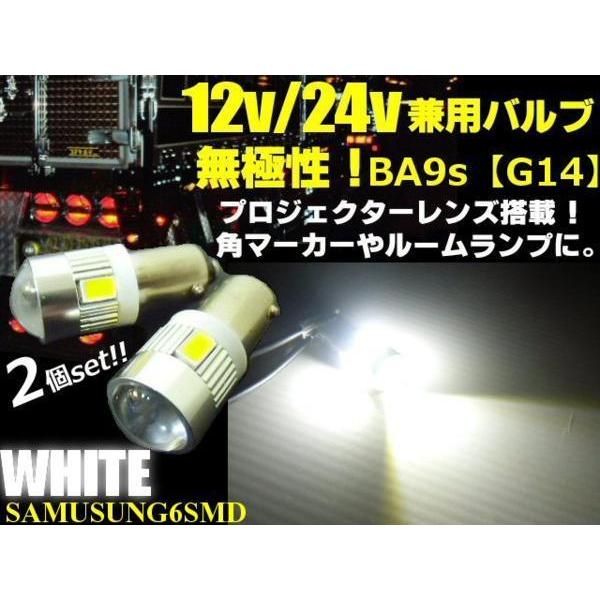 G14 BA9s 6SMD LED 無極性 12V 24V 拡散 レンズ バルブ 2個 白 ホワイト ナンバー灯 マーカー ルームランプ トラック ダンプ デコトラ