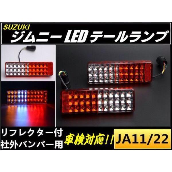 ジムニー JA11 JA12 JA22 LED テールランプ 左右 車検対応 反射板