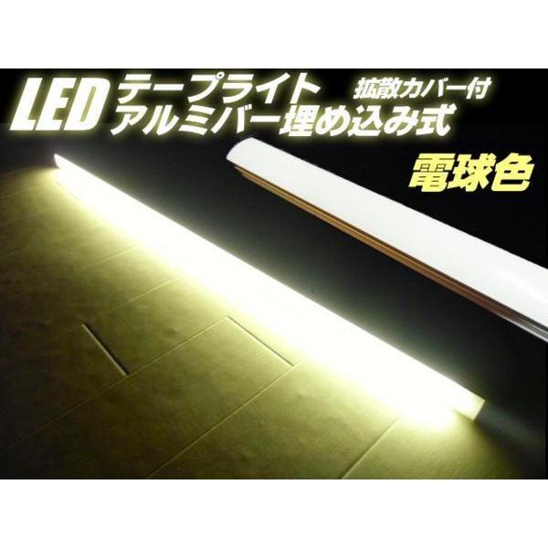 拡散カバー 24V アルミバー LED テープライト 蛍光灯 電球色 暖色