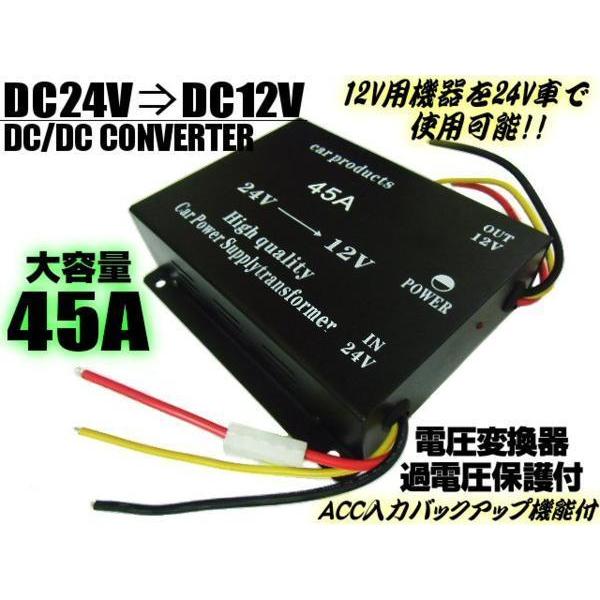 大容量 45A デコデコ コンバーター DCDC 24V→12V 変換器 過電圧保護 