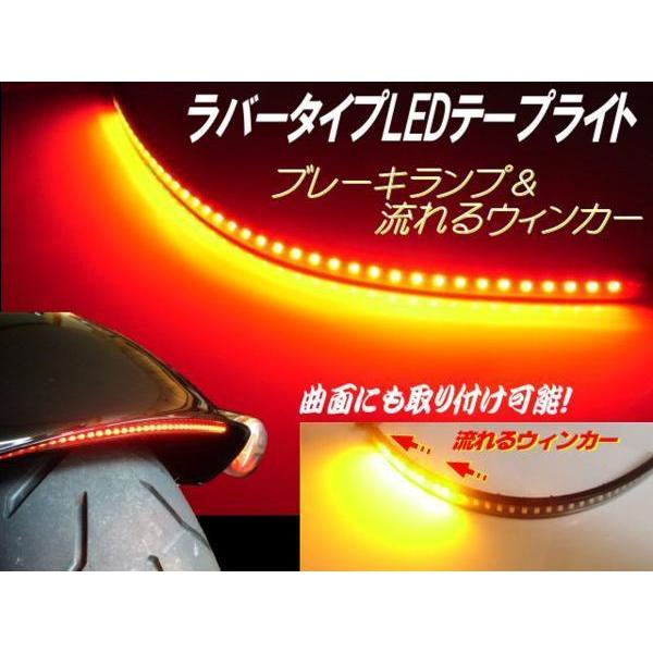 バイク シーケンシャル 自由自在 ラバー 一体型 LED テープライト テールランプ スモール⇔ブレーキ 流れるウインカー