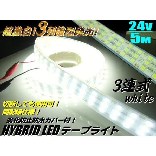 超激白 3列 24V 5M 強烈発光 劣化防止 防水 カバー付 LED テープライト