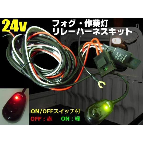 24V 汎用 フォグ 作業灯 リレーハーネス LED スイッチ付 後付け 照明 