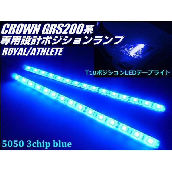 200系 クラウン T10 LED スモール テープライト ポジション 青 ブルー 左右 2個 バルブ 5050SMD 45連相当 アスリート ロイヤル GRS200