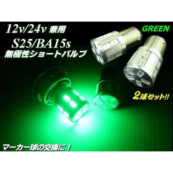 12V 24V 兼用 17 LED BA15s S25 緑 グリーン 2個 セット トラック 電球