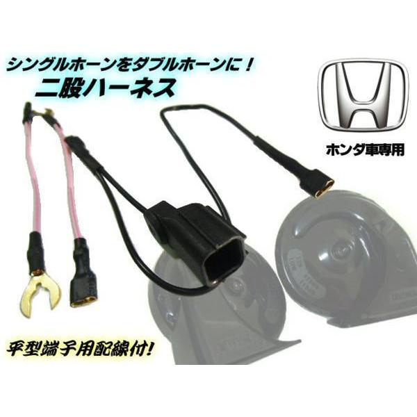 配線加工不要 シングルホーンからダブルホーンに ホンダ 用 カプラーオン 二股 分岐 ハーネス 平型端子付 社外ホーン 取付用 増設 配線