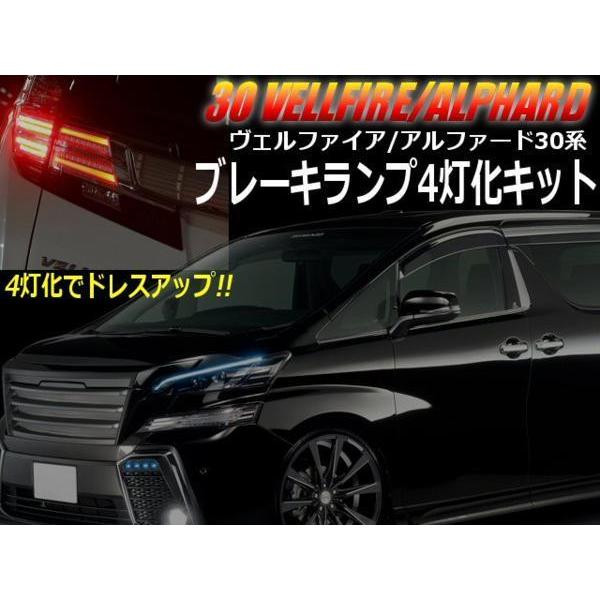 車検対応 カプラーオン 設計 30系 ヴェルファイア アルファード 専用 ブレーキランプ 4灯化キット 配線 LED スモール テール 全灯化