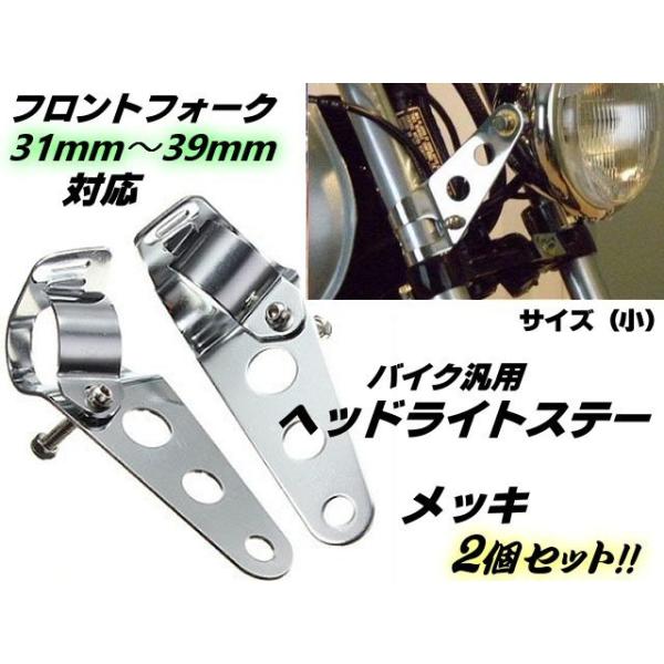 汎用 バイク ヘッドライトステー フロントフォーク 31mm〜39mm 対応 (小) ウインカーステー シルバー メッキ 2個 1セット CB750 スティード