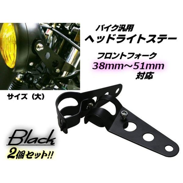 単車・バイク用/ヘッドライトステー2個セット/黒色ブラック/フロントフォーク38mm〜51mm対応(大)