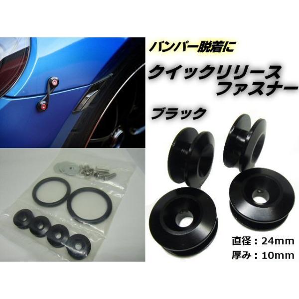 アルミ クイックリリースファスナー 黒 ブラック 4個 セット フェンダー バンパー エアロ ワンタッチ 脱着 固定 86 BMW 等 レーシング