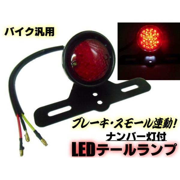 バイク 汎用 ステー付 LED テールランプ スモール⇔ブレーキ 連動 ナンバー灯 赤 レッド レンズ アメリカン SR TW 12V