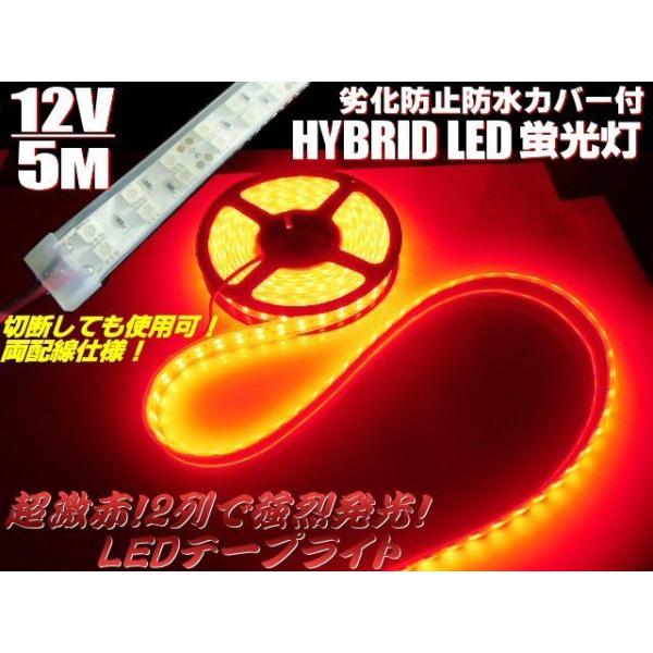 12V 5M 2列 両側配線 切断可 劣化防止 防水カバー付 LED テープ
