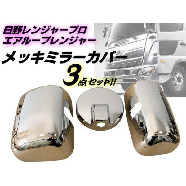 日野エアループレンジャー　ミラー付け根部　メッキ部品 aria-net_836