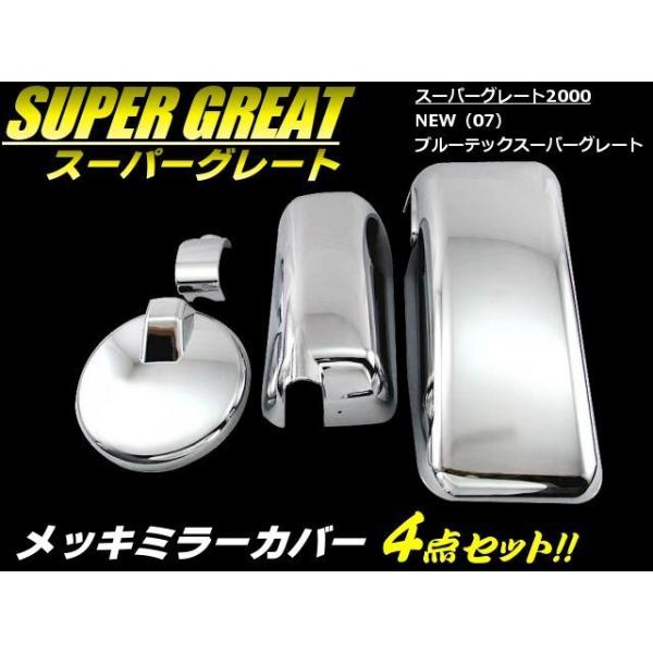 三菱 ふそう スーパーグレート 2000 07 NEW メッキミラー カバー 4点 