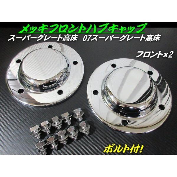 三菱 ふそう 17 スーパーグレート 07 高床 メッキ フロント ハブ