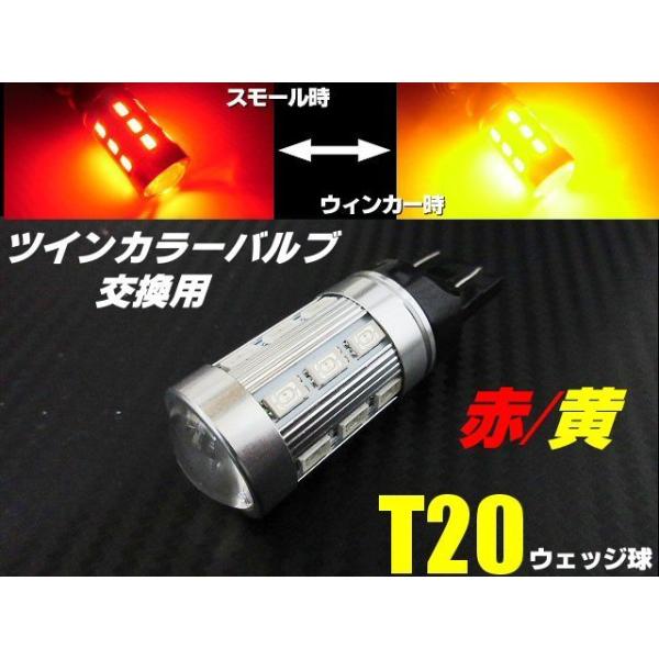 12V 24V ウイポジ T20 ダブル球 ウィンカーポジション LED レッド⇔アンバー 赤 黄 ツインカラー バルブのみ 交換用