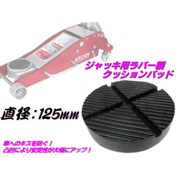 ガレージ ジャッキ ラバー パッド クッション ゴム 125mm フロア ジャッキアップ リフト アタッチメント 保護 自動車 整備 工具 傷防止