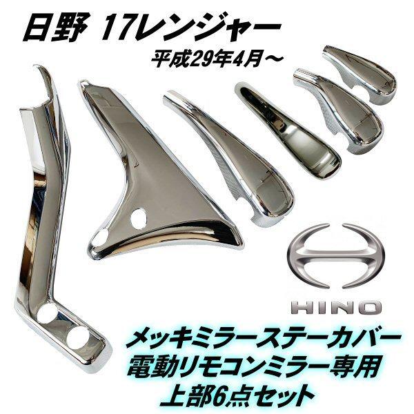 日野 新型 17 レンジャー H29.4〜 メッキ ミラーステー カバー 電動 