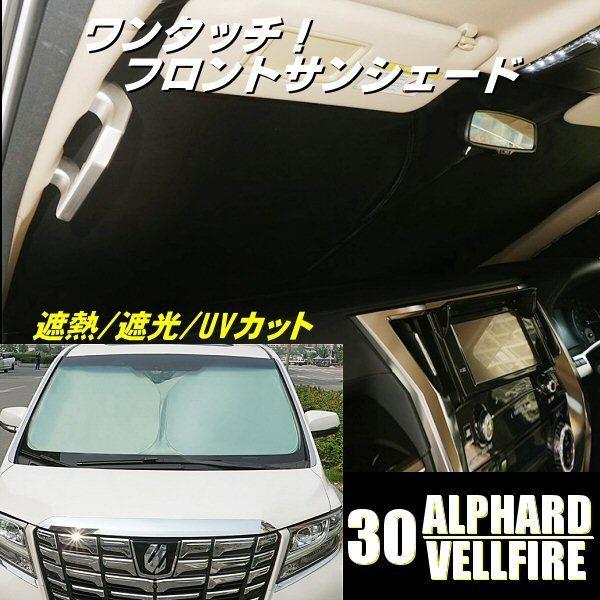 30系 アルファード ヴェルファイア フロント サンシェード カー
