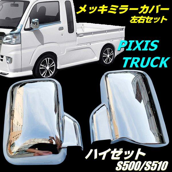 ハイゼット S500系後期 ハイゼットトラック 電動ミラー車用