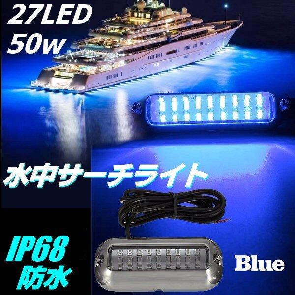 完全防水 IP68 DC 12V 24V LED 水中 サーチライト 青 ブルー 完全防水 IP68 DC 12V 24V LED 水中 サーチライト 青 ブルー