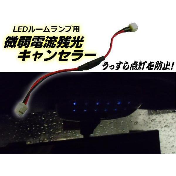 ゴースト 防止 残光 キャンセラー LED ルームランプ 室内灯 ルーム球 LED化 微弱電流 カット 対策 点灯 完全消灯 抵抗 12V