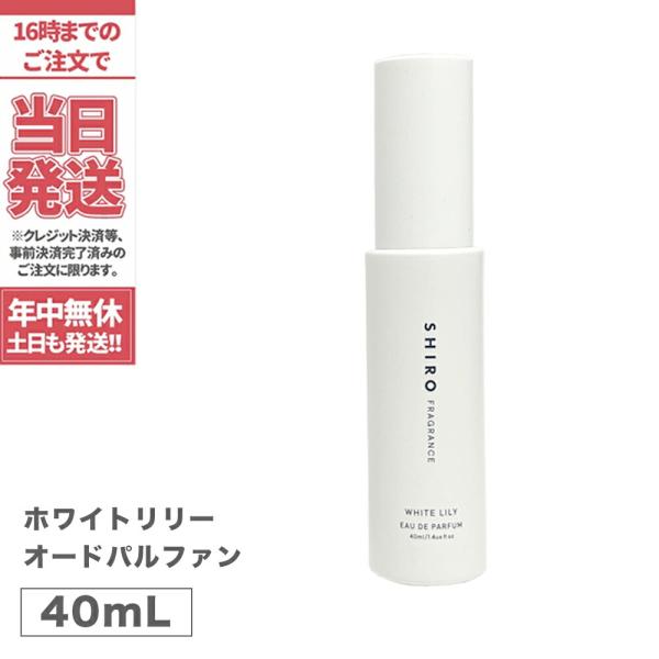 国内正規品 箱なし リニューアル】SHIRO シロ ホワイトリリー オードパルファン 40mL フレグランス 香水 パルファン 白 ※ショッパー付属しません :4580514122314:アリアナショップ - 通販 - Yahoo!ショッピング 国内正規品 箱なし リニューアル】SHIRO シロ ホワイトリリー オードパルファン 40mL フレグランス 香水 パルファン 白 ※ショッパー付属しません :4580514122314:アリアナショップ - 通販 - Yahoo!ショッピング