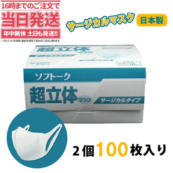 ユニチャーム ソフトーク マスク50枚x2個 超立体 サージカルタイプ 大きめサイズ Mask 日本製 マスク 耳らく 普通 Sale 在庫あり Buyee Buyee 일본 통신 판매 상품 옥션의 대리 입찰 대리 구매 서비스