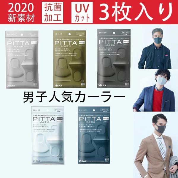 ピッタマスク Pitta Mask レギュラー 男子人気色 一個 ３色入り 3枚入 マスク日本製 洗えるマスク 超快適 Mask 花粉 かぜ用 Buyee 日本代购平台 产品购物网站大全 Buyee一站式代购 Bot Online