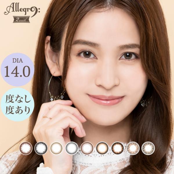 在庫限り カラコン アレグロ 2ウィーク 1箱4枚入 メール便送料無料 度あり 度なし 2週間 2week カラーコンタクトレンズ 2weeks カラコン 14mm Allegro Buyee Buyee Japanese Proxy Service Buy From Japan Bot Online