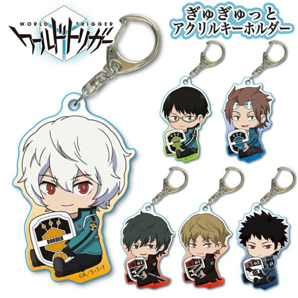 ワールドトリガー グッズ ぎゅぎゅっとアクリルキーホルダー キーホルダー ストラップ World Trigger ワートリ Sf トリガー ぎゅぎゅっとキーホルダー Akwr Wt Ariat 通販 Yahoo ショッピング