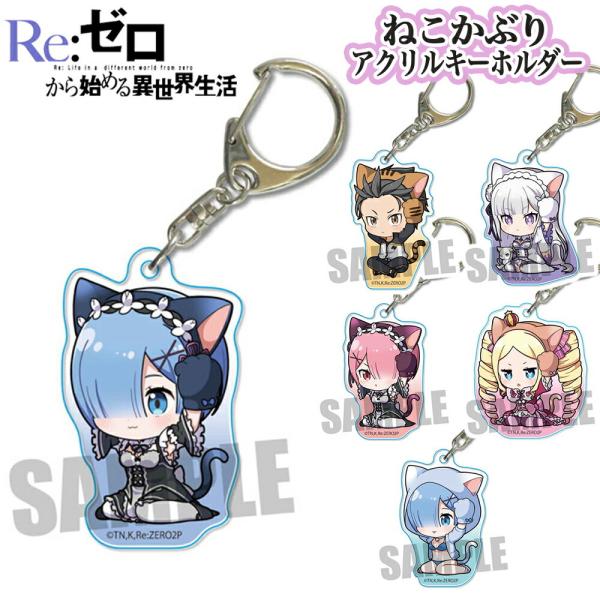 Re ゼロから始める異世界生活 グッズ ねこかぶり アクリルキーホルダー キーホルダー ストラップ フィギュア リゼロ アニメ Re Reゼロ 映画 2期 Dejapan Bid And Buy Japan With 0 Commission