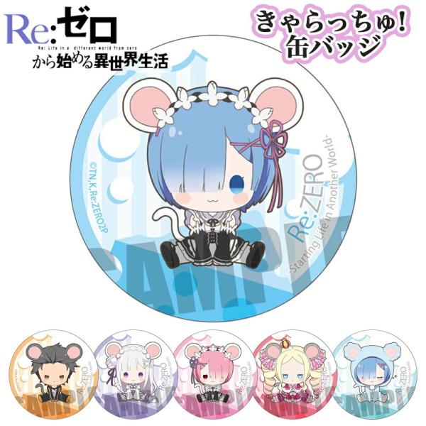 Re:ゼロから始める異世界生活 グッズ きゃらっちゅ! 缶バッジ 缶 Re:ゼロから始める異世界生活 グッズ きゃらっちゅ! 缶バッジ 缶