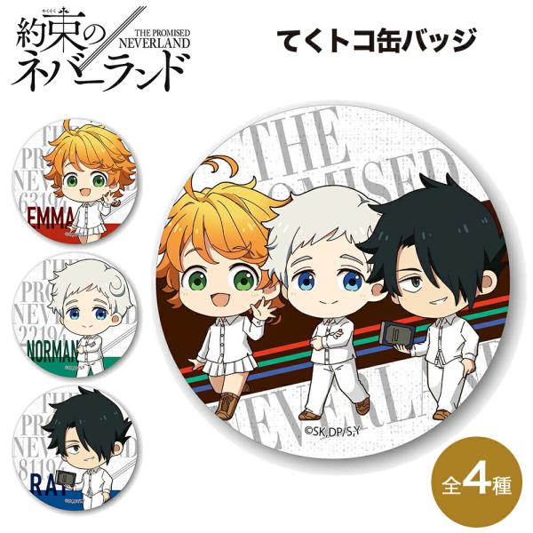 約束のネバーランド グッズ てくトコ 缶バッジ 缶バッチ 約束のネバーランド グッズ てくトコ 缶バッジ 缶バッチ