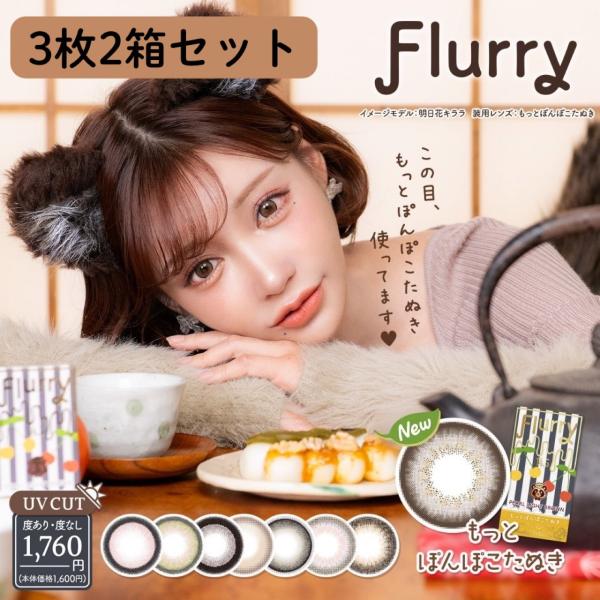 Flurry by colors カラコンフルーリー カラーズ 明日花キララ 1month 